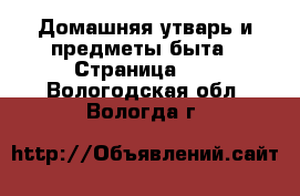  Домашняя утварь и предметы быта - Страница 10 . Вологодская обл.,Вологда г.